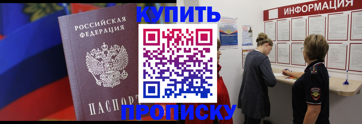 купить прописку в Краснослободске